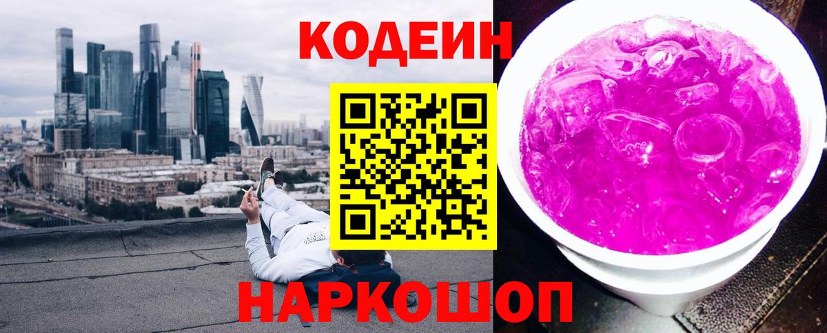 Кодеиновый сироп Lean напиток Lean (лин)  Вход с VPN  Кодеин Purple Drank  Чайковский 